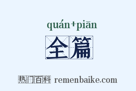 全篇是什么意思的图片